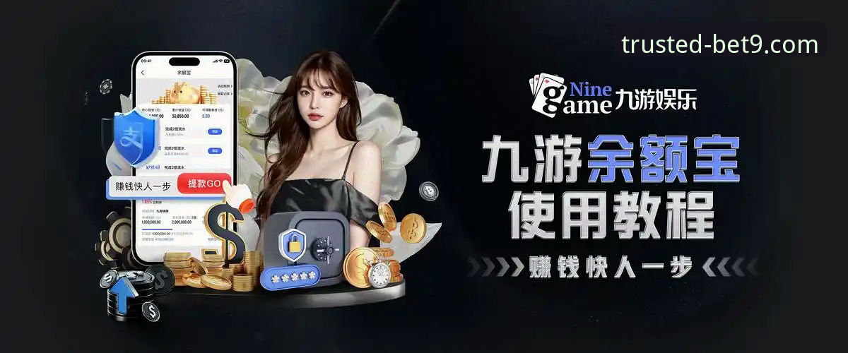bet9怎么玩 深度揭秘:bet9十年信誉平台实战玩法全攻略