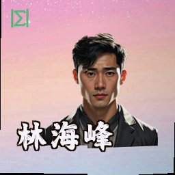 林海峰