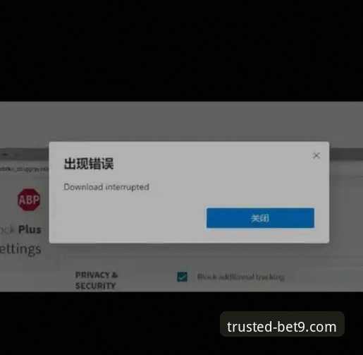 bet9十年信誉怎么样安装失败 资深用户分享bet9十年信誉安装失败实战经验:从68.7MB安装包到安全登录的完整解决路径