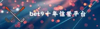 bet9十年信誉备用官网