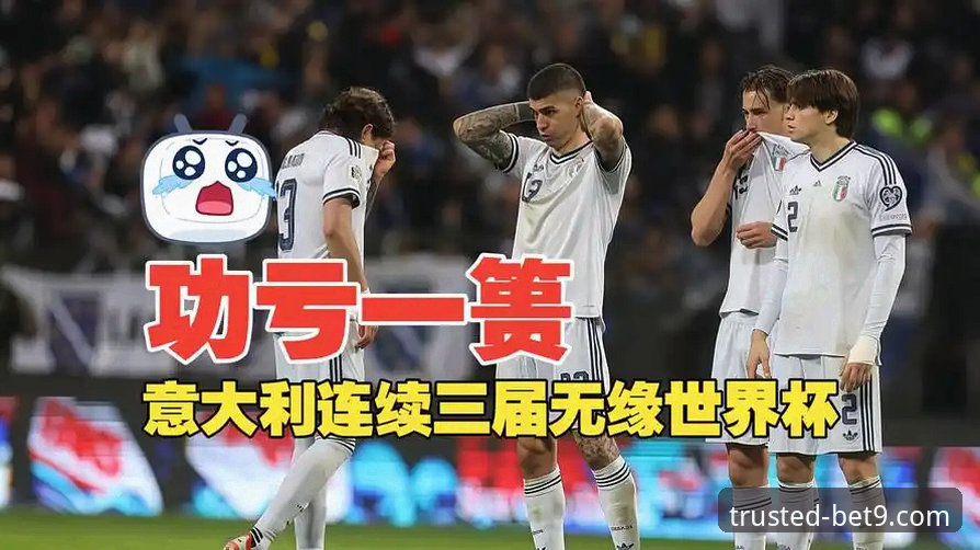 bet9 app下载2026最新版本 意大利vs波黑世预赛:点球悲喜两重天,连续三届无缘世界杯的启示
